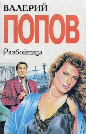 Обложка книги «Разбойница» — Валерий Георгиевич Попов
