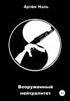 Артем Нэль - Вооруженный нейтралитет. Том 1