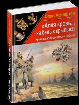 Обложка книги «Алая кровь на белых крыльях» — Александр Афанасьев, Ольга Тонина, Владимир Чекмарев