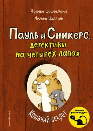 Обложка книги «Кошачий секрет» — Антье Циллат, Фрауке Шойнеманн