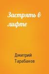 Дмитрий Тарабанов - Застрять в лифте