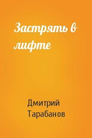 Обложка книги «Застрять в лифте» — Дмитрий Тарабанов