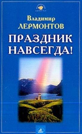 Обложка книги «Праздник навсегда!» — Владимир Лермонтов