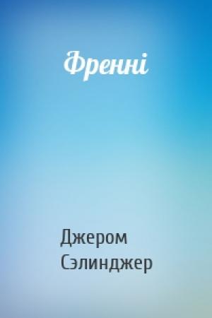 Обложка книги «Френні» — Джером Дейвид Сэлинджер