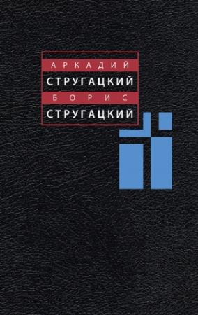 Обложка книги «Собрание сочинений в 11 томах.Том 3: 1961-1963 гг.» — Аркадий Стругацкий, Борис Стругацкий
