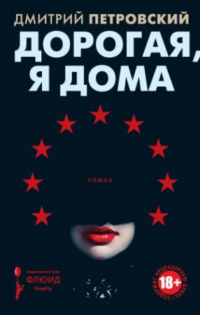 Обложка книги «Дорогая, я дома» — Дмитрий Петровский