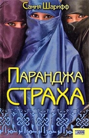 Обложка книги «Паранджа страха» — Самия Шарифф