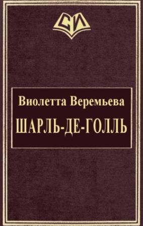 Обложка книги «Шарль-де-Голль» — Виолетта Веремьева