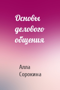 Основы делового общения