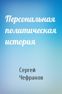 Персональная политическая история