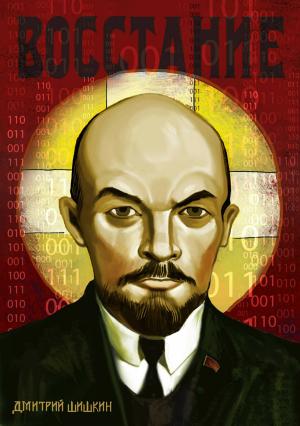 Обложка книги «Восстание» — Дмитрий Шишкин