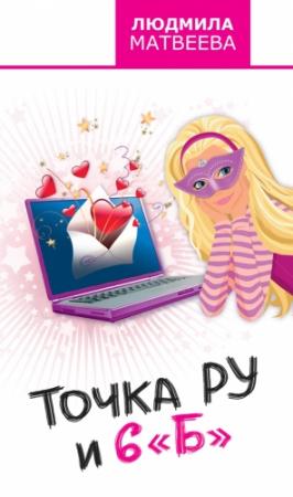 Обложка книги «Точка Ру и 6 «Б»» — Людмила Матвеева