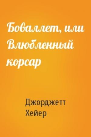 Обложка книги «Боваллет, или Влюбленный корсар» — Джорджетт Хейер