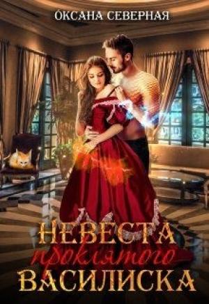Обложка книги «Невеста проклятого василиска» — Оксана Северная