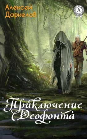 Обложка книги «Приключение Деофонта» — Алексей Даркелов
