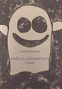 Елена Махова - Мой загадочный Дух