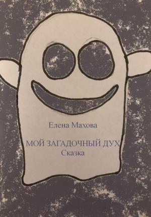 Обложка книги «Мой загадочный Дух» — Елена Махова