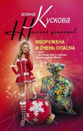 Обложка книги «Вооружена и очень опасна» — Алина Кускова