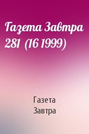 Обложка книги «Газета Завтра 281 (16 1999)» — Газета «Завтра»