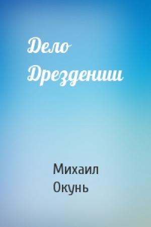 Обложка книги «Дело Дрезденши» — Михаил Окунь