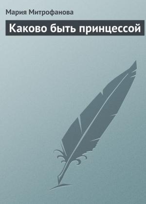 Обложка книги «Каково быть принцессой» — Мария Митрофанова