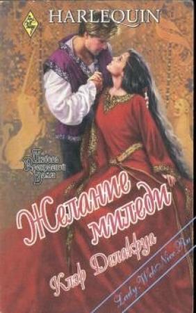 Обложка книги «Желание миледи» — Клэр Делакруа
