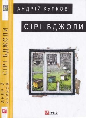 Обложка книги «Сірі бджоли» — Андрей Юрьевич Курков