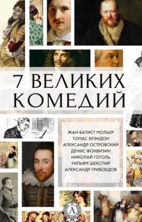 Обложка книги «7 великих комедий» — Николай Васильевич Гоголь, Жан Батист Мольер, Александр Сергеевич Грибоедов, Александр Николаевич Островский, Уильям Шекспир, Денис Иванович Фонвизин, Томас Брэндон