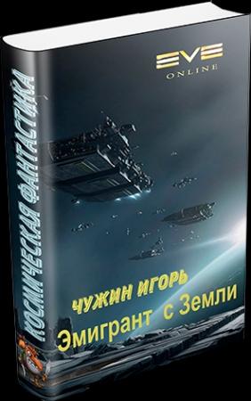 Обложка книги «Эмигрант с Земли» — Игорь Чужин