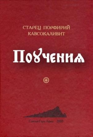 Обложка книги «Поучения» — Порфирий Кавсокаливит