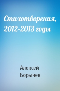 Стихотворения, 2012–2013 годы