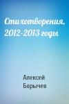 Алексей Борычев - Стихотворения, 2012–2013 годы