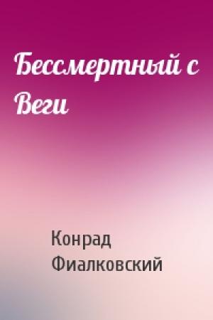 Обложка книги «Бессмертный с Веги» — Конрад Фиалковский