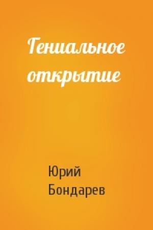 Обложка книги «Гениальное открытие» — Юрий Васильевич Бондарев