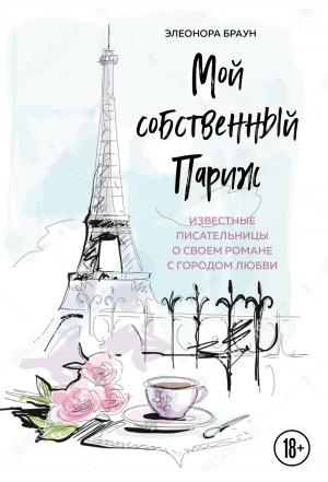 Обложка книги «Мой собственный Париж» — Элеонора Браун
