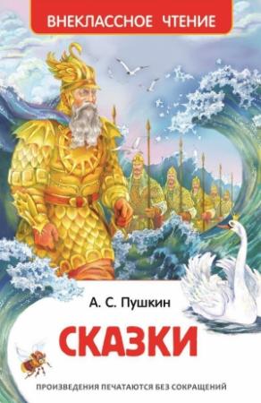 Обложка книги «Сказки» — Александр Пушкин