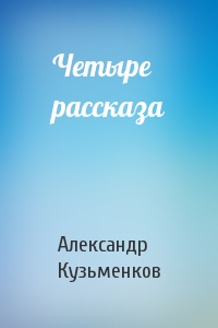 Четыре рассказа