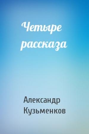 Обложка книги «Четыре рассказа» — Александр Кузьменков