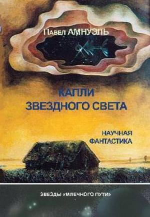 Обложка книги «Капли звездного света» — Песах Амнуэль