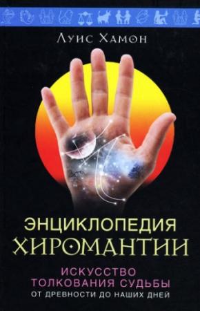 Обложка книги «Энциклопедия хиромантии. Искусство толкования судьбы от древности до наших дней» — Луис Хамон