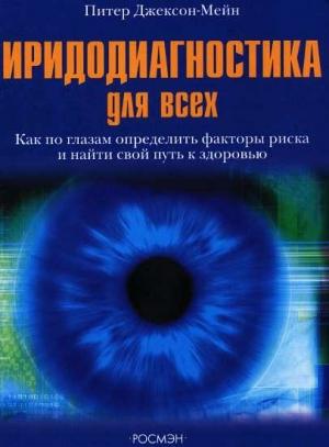 Обложка книги «Иридодиагностика для всех» — Питер Джексон-Мейн