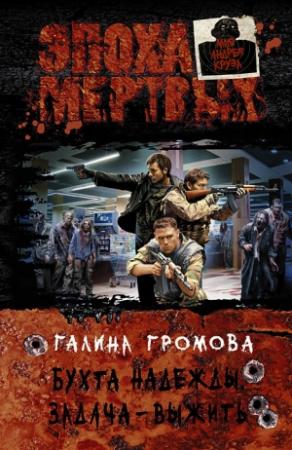 Обложка книги «Бухта надежды. Задача – выжить» — Галина Громова