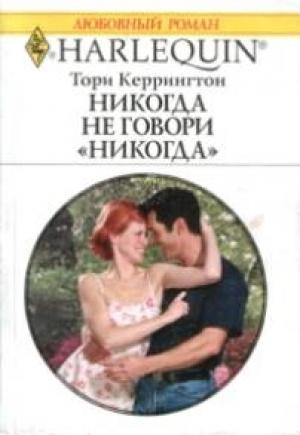 Обложка книги «Никогда не говори никогда» — Тори Керрингтон