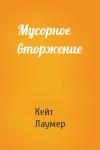Кейт Лаумер - Мусорное вторжение