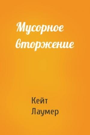 Обложка книги «Мусорное вторжение» — Кейт Лаумер