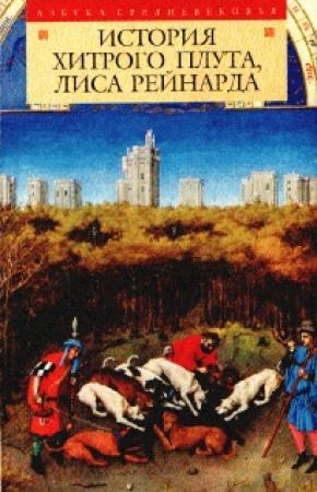 Обложка книги «История хитрого плута, лиса Рейнарда»