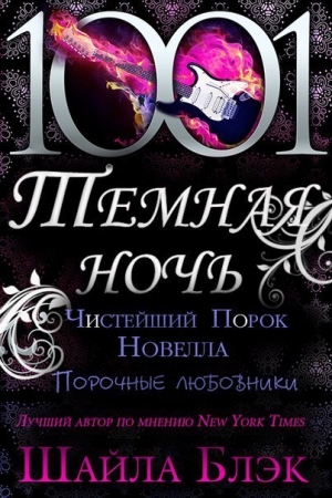 Обложка книги «Чистейший порок» — Шелли Брэдли