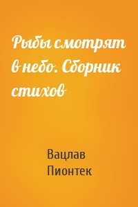Рыбы смотрят в небо. Сборник стихов