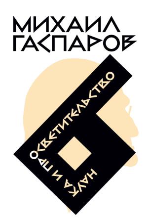 Обложка книги «Том 6. Наука и просветительство» — Михаил Гаспаров