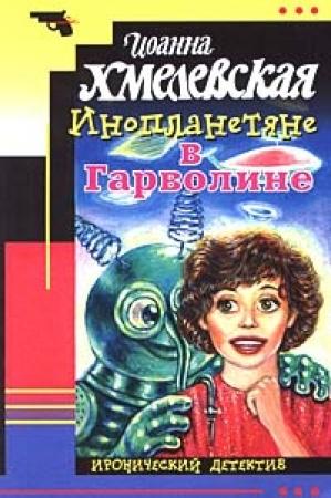 Обложка книги «Инопланетяне в Гарволине» — Иоанна Хмелевская